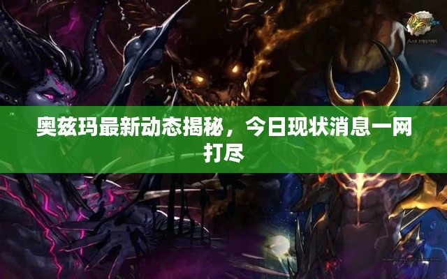 奧茲瑪最新動態揭秘,今日現狀消息一網打盡