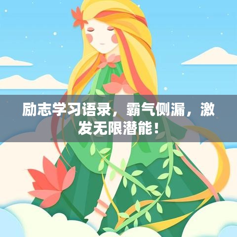 勵(lì)志學(xué)習(xí)語(yǔ)錄,霸氣側(cè)漏,激發(fā)無(wú)限潛能!