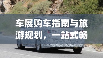車(chē)展購(gòu)車(chē)指南與旅游規(guī)劃，一站式暢游體驗(yàn)