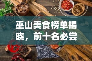 巫山美食榜單揭曉，前十名必嘗美食盤點