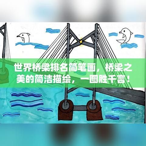 世界橋梁排名簡(jiǎn)筆畫,橋梁之美的簡(jiǎn)潔描繪,一圖勝千言!