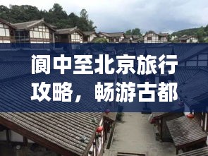 閬中至北京旅行攻略,暢游古都,發(fā)現(xiàn)不一樣的美!