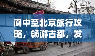 閬中至北京旅行攻略,暢游古都,發(fā)現(xiàn)不一樣的美!