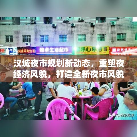 漢城夜市規劃新動態,重塑夜經濟風貌,打造全新夜市風貌引領繁榮時代!