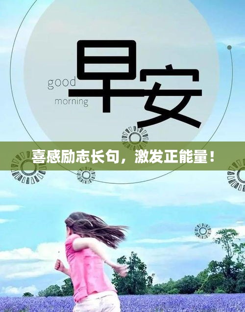 喜感勵志長句，激發正能量！