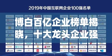 博白百億企業榜單揭曉，十大龍頭企業強勢上榜！