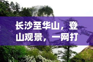 長沙至華山,登山觀景,一網打盡的超美旅游攻略!