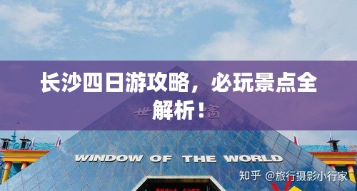 長沙四日游攻略,必玩景點全解析!