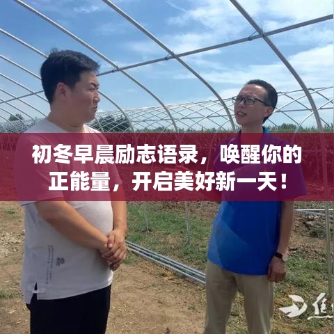初冬早晨勵志語錄,喚醒你的正能量,開啟美好新一天!