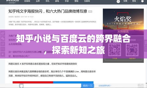 知乎小說與百度云的跨界融合,探索新知之旅