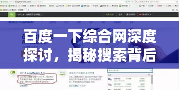 百度一下綜合網深度探討，揭秘搜索背后的力量