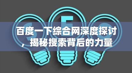 百度一下綜合網深度探討,揭秘搜索背后的力量