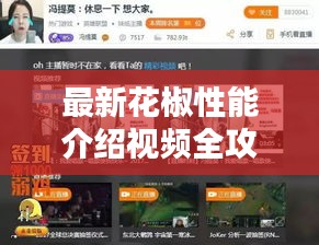 最新花椒性能介紹視頻全攻略