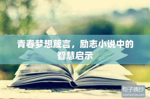 青春夢想箴言，勵志小說中的智慧啟示