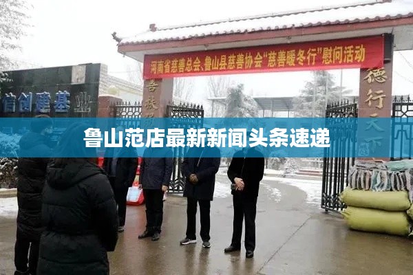 魯山范店最新新聞頭條速遞