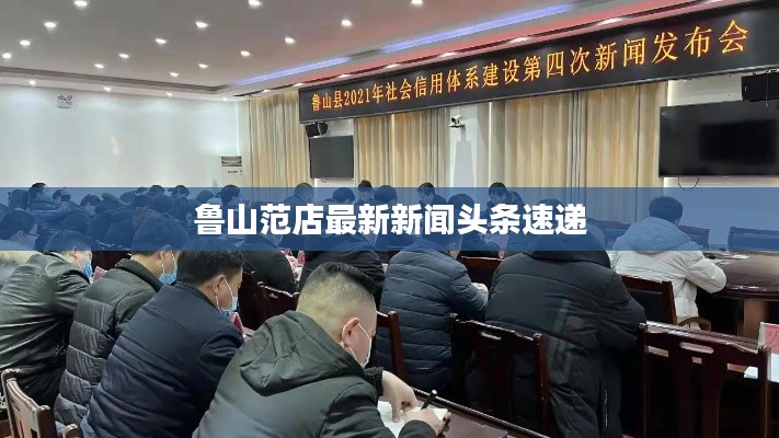 魯山范店最新新聞頭條速遞