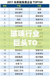 玻璃行業巨頭TOP10榜單揭曉！