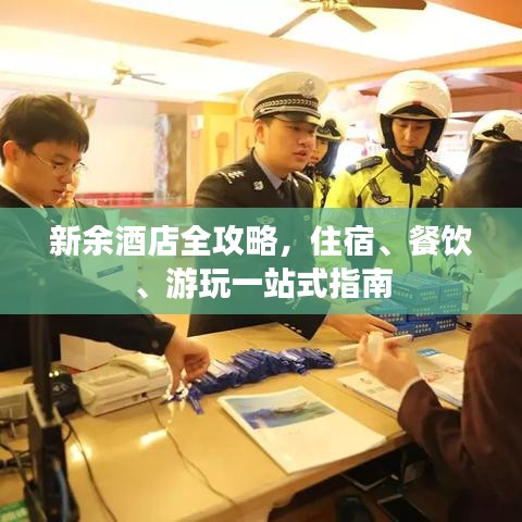 新余酒店全攻略，住宿、餐飲、游玩一站式指南