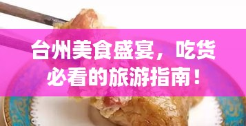 臺州美食盛宴,吃貨必看的旅游指南!