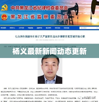 楊義最新新聞動態更新