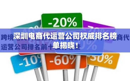 深圳電商代運營公司權威排名榜單揭曉!