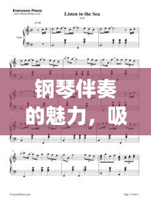 鋼琴伴奏的魅力,吸引你百度一下!