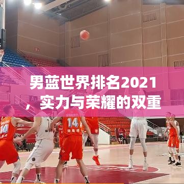 男藍世界排名2021,實力與榮耀的雙重見證