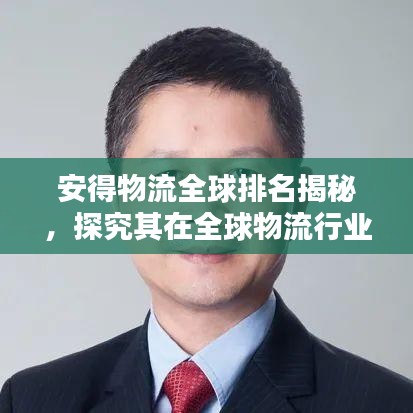 安得物流全球排名揭秘，探究其在全球物流行業的顯赫地位