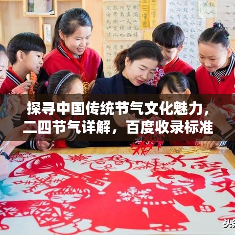 探尋中國傳統節氣文化魅力，二四節氣詳解，百度收錄標準吸睛標題推薦