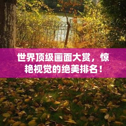 世界頂級(jí)畫(huà)面大賞，驚艷視覺(jué)的絕美排名！