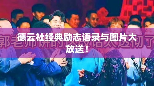 德云社經(jīng)典勵志語錄與圖片大放送！