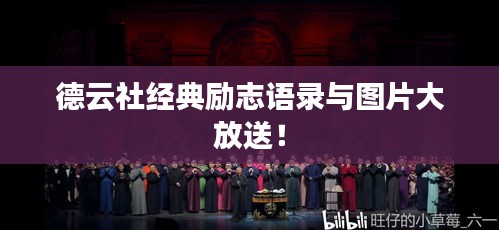 德云社經典勵志語錄與圖片大放送!