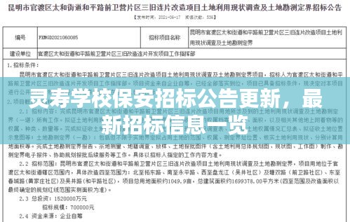 靈壽學校保安招標公告更新,最新招標信息一覽