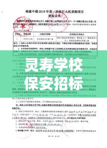 靈壽學校保安招標公告更新,最新招標信息一覽