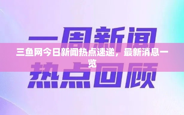 三魚網今日新聞熱點速遞,最新消息一覽