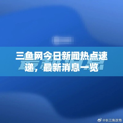 三魚網(wǎng)今日新聞熱點(diǎn)速遞,最新消息一覽