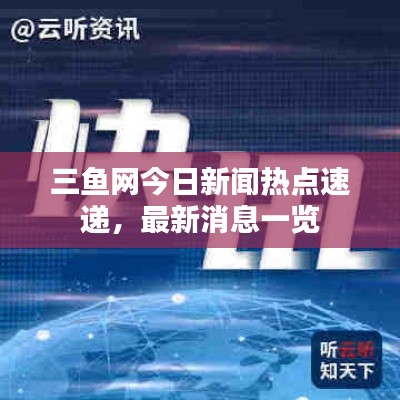三魚網(wǎng)今日新聞熱點(diǎn)速遞,最新消息一覽