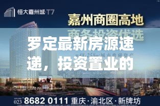 羅定最新房源速遞，投資置業的優選之地