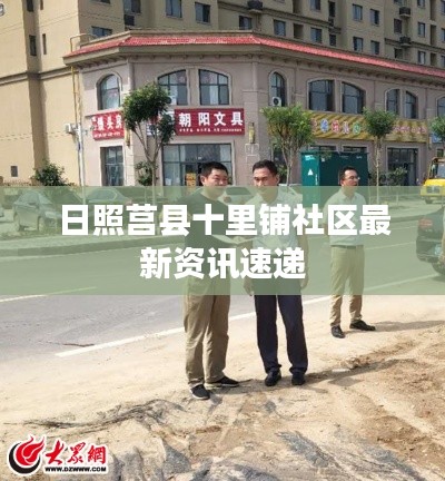 日照莒縣十里鋪社區最新資訊速遞