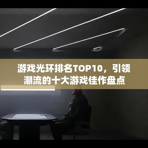 游戲光環(huán)排名TOP10，引領潮流的十大游戲佳作盤點