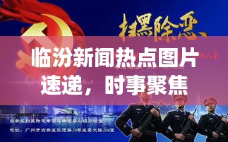 臨汾新聞熱點圖片速遞,時事聚焦,最新資訊傳遞