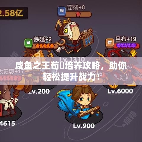 咸魚之王荀彧培養(yǎng)攻略,助你輕松提升戰(zhàn)力!