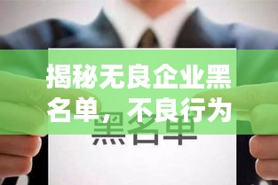 揭秘?zé)o良企業(yè)黑名單,不良行為大曝光,公眾務(wù)必警惕!