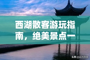 西湖散客游玩指南，絕美景點一網打盡！