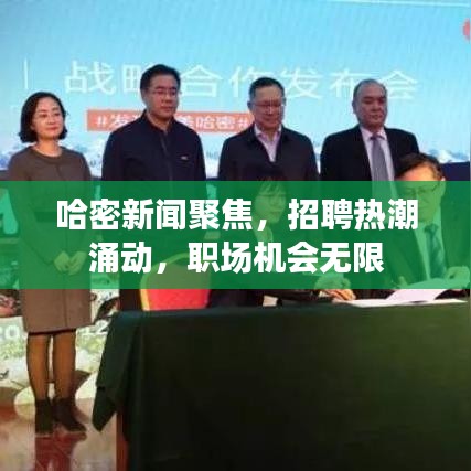 哈密新聞聚焦，招聘熱潮涌動，職場機會無限