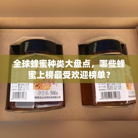 全球蜂蜜種類大盤點,哪些蜂蜜上榜最受歡迎榜單?
