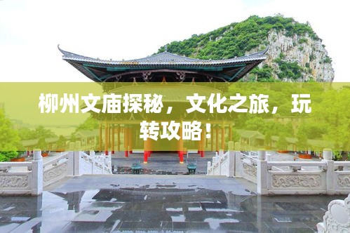 柳州文廟探秘,文化之旅,玩轉攻略!