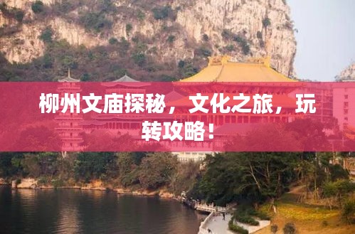 柳州文廟探秘,文化之旅,玩轉攻略!