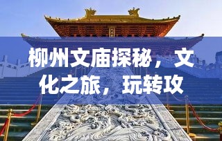 柳州文廟探秘,文化之旅,玩轉攻略!