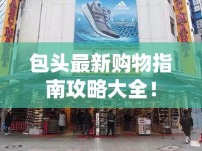 包頭最新購物指南攻略大全！